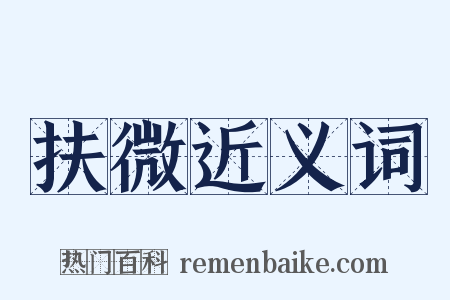 扶微近义词是什么意思的图片